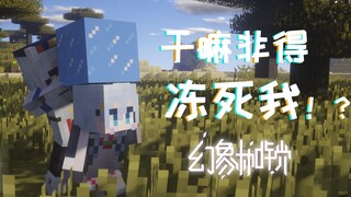 【MC爆笑动画】道理我都懂，但是你为什么要冻死老板！？【幻象枷锁-2】