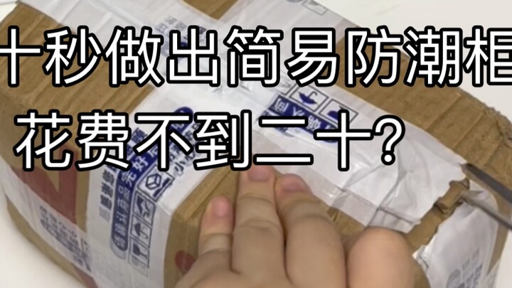 กินอาหารดีๆ |. ทำตู้กันความชื้นง่ายๆ ใน 30 วินาที ต้นทุนไม่ถึง 20?