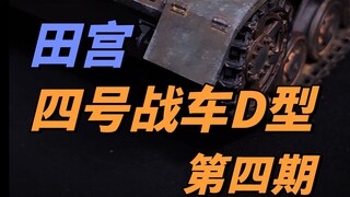 田宫四号战车D型第四期