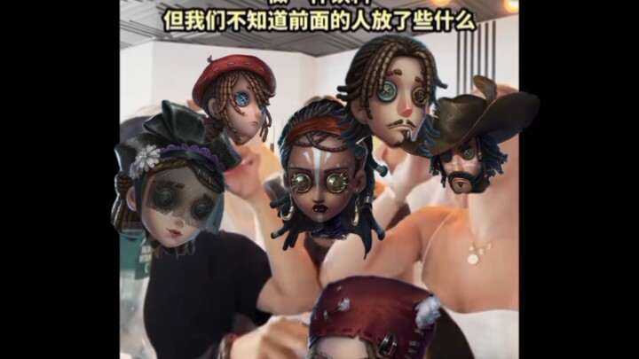 【第五人格/致幻组+酒友组】做一杯饮料，但是有人搞事