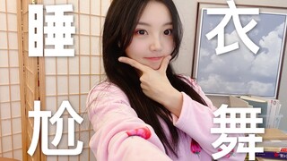 睡衣尬舞，跳完变靓仔！