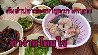 Ep20เมนูกับแกล้มต้มยำปลาช่อนนาสูตรภาคกลาง ทำง่ายโดนใจ