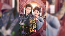 《皎月窈窈入绥怀》The Bright Moon Shines into Sui's Heart