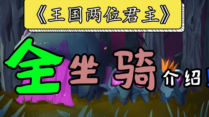 [Kingdom: Two Kings] The ULTIMATE Complete Guide to All Mounts!!