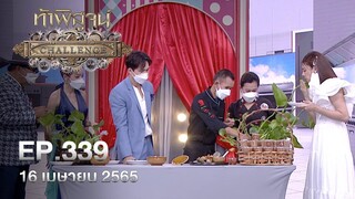 ท้าพิสูจน์ Challenge ออกอากาศวันที่ 16 เมษายน 2565