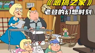 恶搞之家：老登的幻想时刻