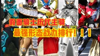 假面骑士历代主骑最强战力排行top10！