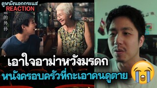 รีแอคชั่น หลานม่า LAHNMAH ( เอาใจอาม่าหวังมรดก! ) | Movie Reaction