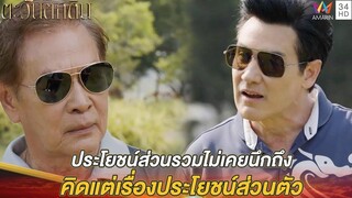 ประโยชน์ส่วนรวมไม่เคยนึกถึง คิดแต่เรื่องประโยชน์ส่วนตัว ตะวันตกดิน FULL EP