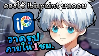 วาดรูปจับเวลาภายใน 1 ชม.!! ลองใช้ไอบิสเพนท์บนคอม! | IbisPaint Pc