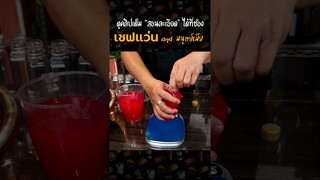 น้ำพั้น (สูตรทำขาย)  #เชฟแว่น #ขายอาหารตลาดนัด  #เครื่องดื่ม #สูตรอาหาร