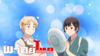 ของดีประจำตำบล แปร้า Hetalia World Stars SS1 Ep8 พากย์ไทย