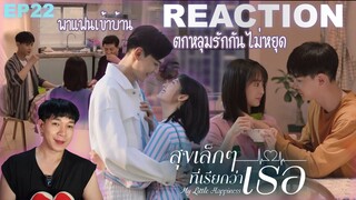 REACTION สุขเล็กๆที่เรียกว่าเธอ EP22 : พาแฟนเข้าบ้าน