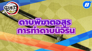 [ดาบพิฆาตอสูร] การทำดาบนิจิรินของทีมนักล่าอสูรทุกคน (กำลังอัปเดต)_8