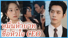 (ชื่อไทย) (ซับไทย) ภีรดา สาวตกอับ | หมื่นห้าบาท ซื้อหัวใจ CEO | หยิบมหาเศรษฐีที่ซ่อนอยู่ขึ้นมา
