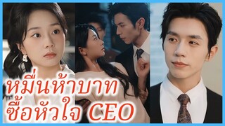 (ชื่อไทย) (ซับไทย) ภีรดา สาวตกอับ | หมื่นห้าบาท ซื้อหัวใจ CEO | หยิบมหาเศรษฐีที่ซ่อนอยู่ขึ้นมา