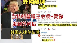 When Trump sang Wang Xinling's "Love You" and posted it on the Internet