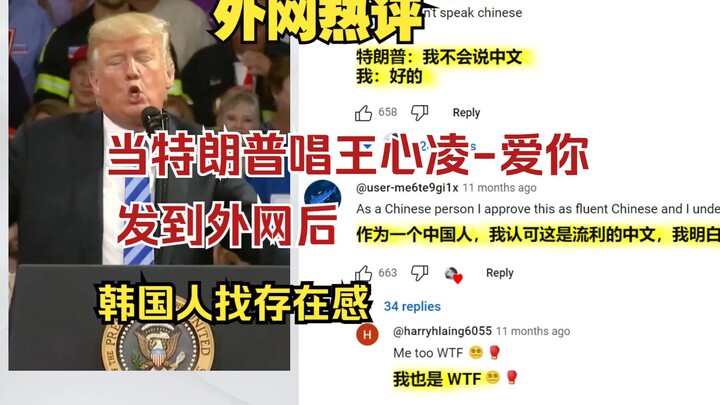 When Trump sang Wang Xinling's "Love You" and posted it on the Internet