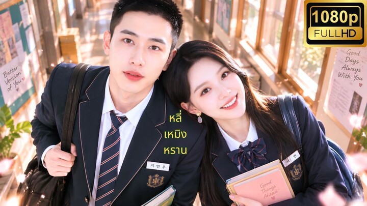 ผัวเก่าไม่ให้เกียรติ คว้าCEOมาแต่งแทน!คิดว่าเป็นแค่การแต่งงานหลอก ๆ แต่สามีกลับรอเธอมาตั้งแต่มัธยม💞