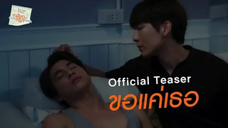 ขอแค่เธอ OSTTharnType The Series - อ๊อฟ ชัยนนท์ Official Teaser