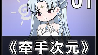 《牵手次元01》：我的电子女友听话又懂事，但她怎么能打破次元壁？