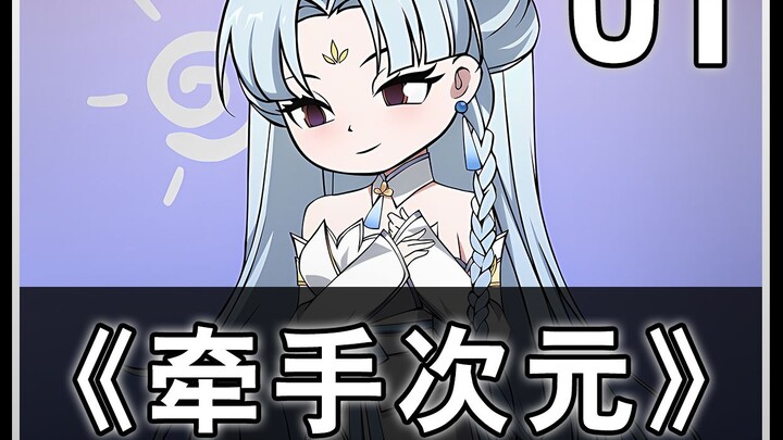 《牵手次元01》：我的电子女友听话又懂事，但她怎么能打破次元壁？
