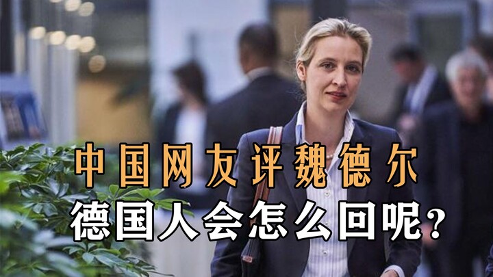 Cư dân mạng Trung Quốc bình luận về Weidel, vậy người Đức sẽ phản hồi ra sao?