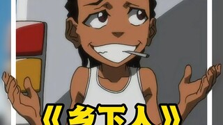 不逊于《恶搞之家》的美漫高分神作