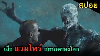 (สปอยหนัง) เมื่อแวมไพร์สายพันธุ์โหดอยากครองโลก