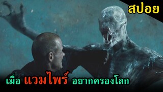 (สปอยหนัง) เมื่อแวมไพร์สายพันธุ์โหดอยากครองโลก