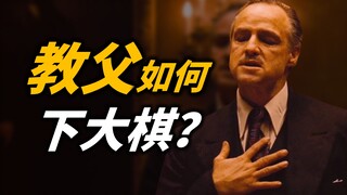 [Stupid Hero] How did "The Godfather" turn a dead chess game into a living one? The art of compromis