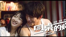 MY OLD CLASSMATE | CHINESE MOVIE | ENG SUB
