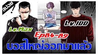หัวหน้าว่าโหดเเล้วบอสใหญ่โกงชิบหาย !! LOOKISM Ep.84-89 [สปอยนรก]