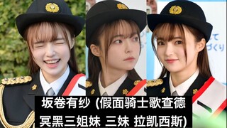 【中日字幕】可爱捏！歌查德冥黑三妹坂卷有纱化身一日警察署长 教你不要乱打110报警电话【假面骑士歌查德】