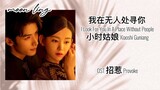我在无人处寻你 I Look For You In A Place Without People - 小时姑娘 Xiaoshi Guniang Ost.Provoke Chinese drama