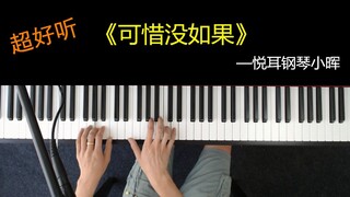 林俊杰超好听的这首《可惜没如果》百听不腻！唱的真好听！