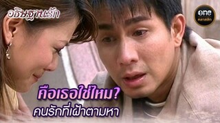 คือเธอใช่ไหม? คนรักที่เฝ้าตามหา | Highlight #อธิษฐานรัก EP.19 | #oneคลาสสิก