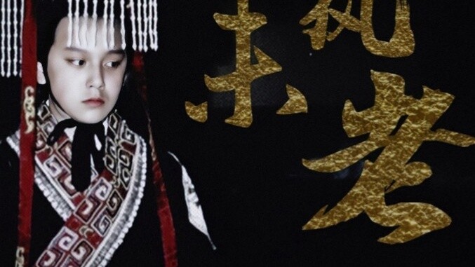 【Weng Feiran】Little Ying Zheng ‖ "At last, I sighed, and the breeze never gets old"