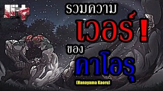 รวมพลังความเวอร์ ! (กาว) ของ ฮานายามะ คาโอรุ นักเลงที่แข็งแกร่งที่สุด !! (Baki) By.YS