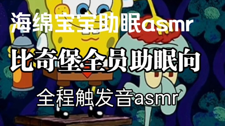 Alat bantu tidur SpongeBob SquarePants ASMR Semua orang di alat bantu tidur BikiniBob SquarePants AS