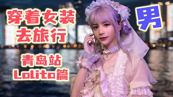 What’s it like for a guy to travel in women’s clothing? Qingdao: The Lolita Edition