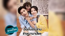 ฉันเก็บประธานซำเหมามาเลี้ยง พากย์ไทย