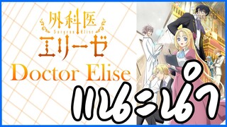 แนะนำอนิเมะ : เอลิเซ่ แพทย์หญิงทะลุมิติ / Doctor Elise