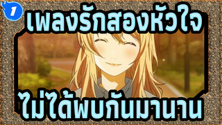 [เพลงรักสองหัวใจ] ไม่ได้พบกันมานาน เมษายน_1