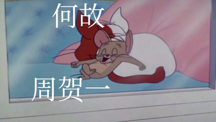 做人就做周贺一，