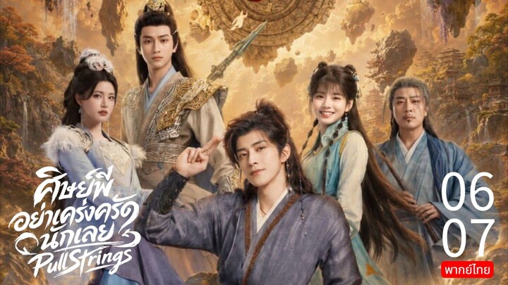 Pull Strings TH EP.6,7