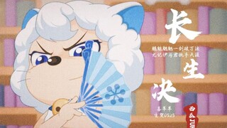 【喜羊羊2024生贺】终不似，少年游｜个人中心向0525｜长生诀【喜羊羊与灰太狼】