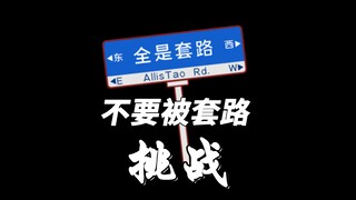 (不要被骗挑战)小心视频里的每一个陷阱