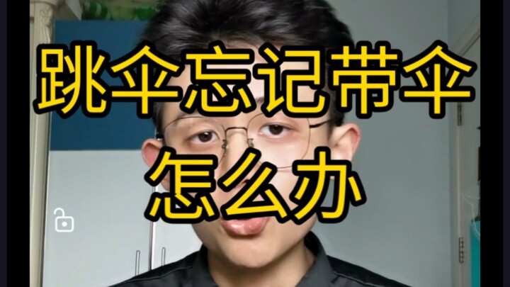 【干货】去跳伞，跳下来发现忘记带伞怎么办？