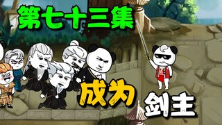 《我娘是天帝73》苏小辰成为藏剑山剑主